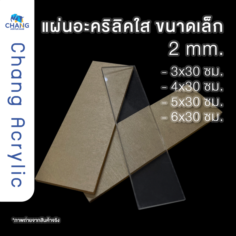 แผ่นอะคริลิคแบบชิ้นยาว 30 ซม. ความหนา 2 มม. ACRYLIC สินค้าพร้อมส่ง
