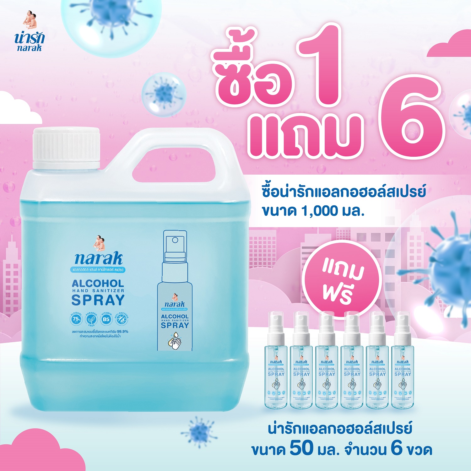Narak น่ารักแอลกอฮอล์สเปรย์กลิ่น Floral (สีฟ้าใส) ชนิดน้ำ 1000 มล. 1 ชิ้น แถมขนาด 50 มล. 6 ชิ้น