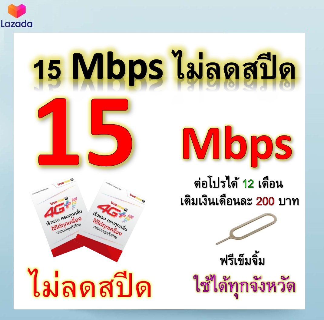 ซิมโปรเทพ 15 Mbps ไม่ลดสปีด เล่นไม่อั้น โทรฟรีทุกเครือข่ายได้ แถมฟรีเข็มจิ้มซิม