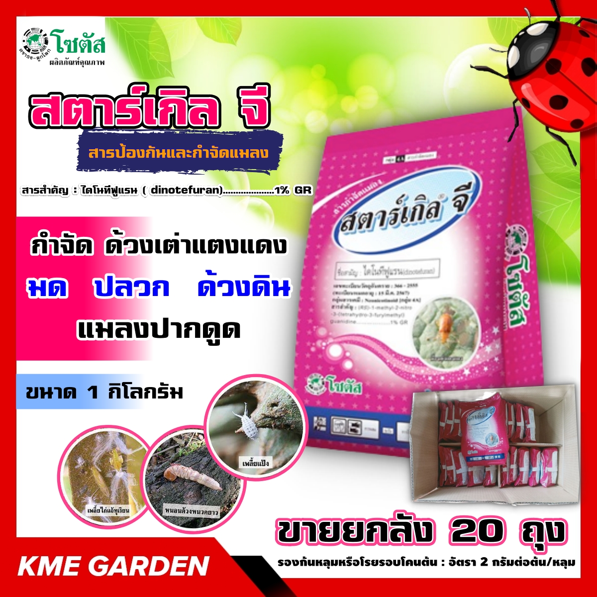 ****ขายยกลัง****🐞แมลง🐞 สตาร์เกิลจี StarkleG ขนาด 1 กิโลกรัม ยกลัง 20 ถุง โซตัส ไดโนทีฟูแรน สารป้องกันและกำจัดแมลง เพลี้ย หนอนดวง หนอนยาว