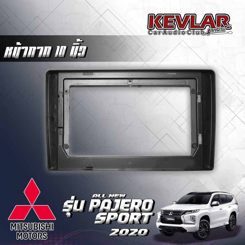 KEVLAR หน้ากากวิทยุ MITSUBISHI PAJERO SPORT ปี2020 ใช้สำหรับขนาดหน้าจอ 10 นิ้ว + พร้อมปลั๊กต่อตรงรุ่น (พร้อมส่ง) ราคา 1,250 บาท*ส่งฟรี