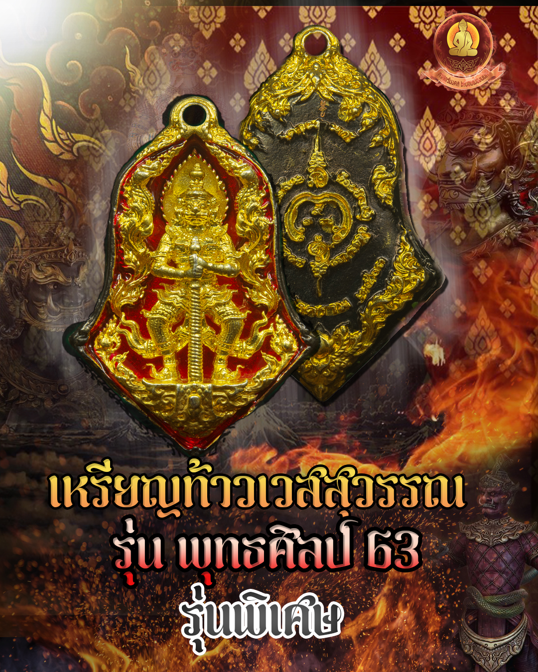 ท้าวเวสสุวรรณ รุ่นพุทธศิลรุ่นแรก แจกในพิธี เนื้อโครเมี่ยมลงยาแดงหน้าทอง 2563