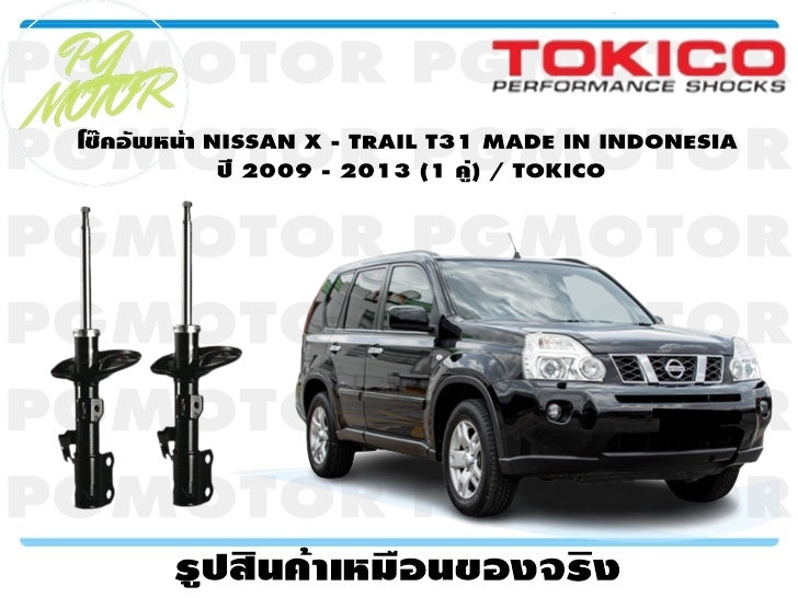 โช๊คอัพหน้า NISSAN X - TRAIL T31 MADE IN INDONESIA ปี 2009 - 2013 (1 คู่) / TOKICO ราคา 7,475 บาท*ส่งฟรี