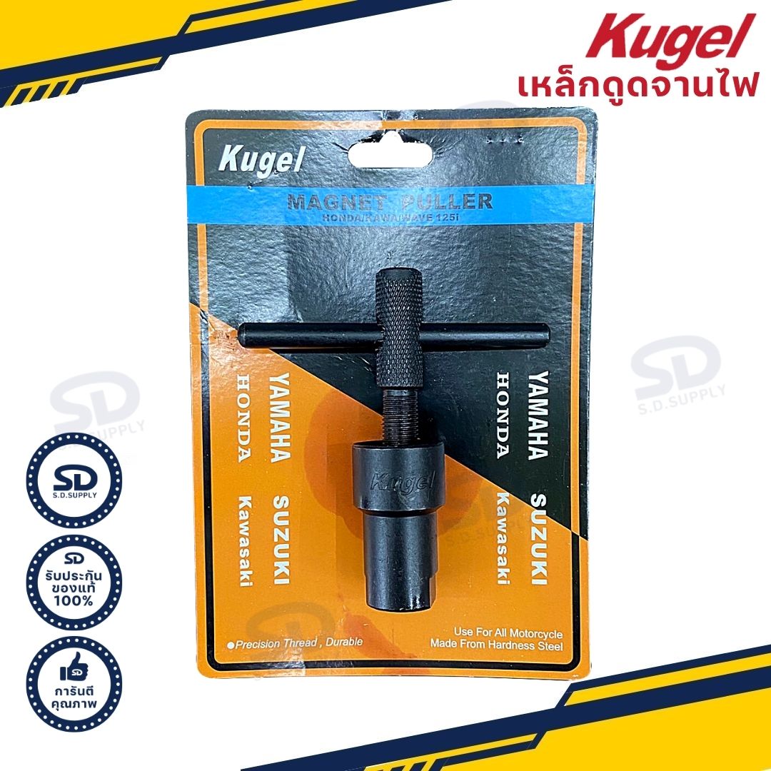 เหล็กดูดจานไฟ เกลียวใน Kugel สำหรับ Honda Sonic Kawa/ Wave125i ตัวดูดจานไฟ ดูดล้อแม่เหล็ก ราคา 250 บาท*ส่งฟรี