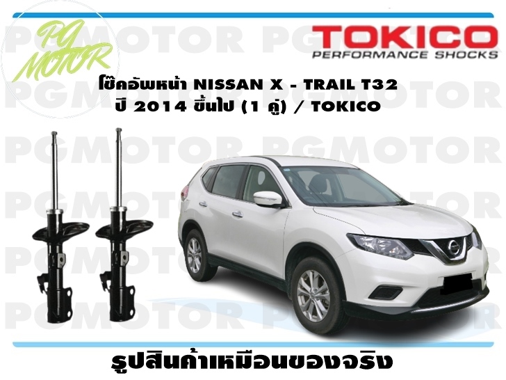 โช๊คอัพหน้า NISSAN X - TRAIL T32 ปี 2014 ขึ้นไป (1 คู่) / TOKICO ราคา 7,475 บาท*ส่งฟรี