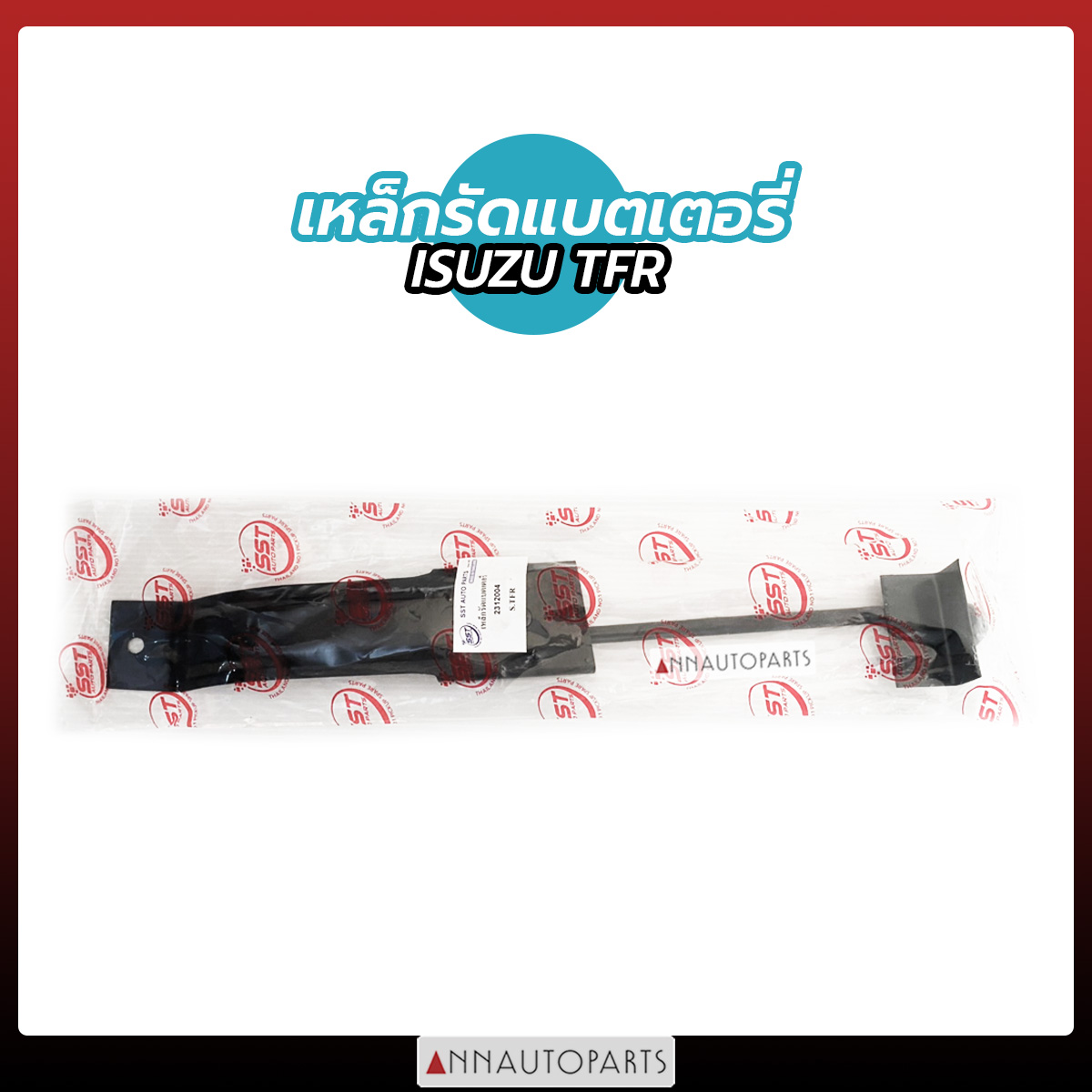 เหล็กรัดแบตเตอรี่ ISUZU TFR เหล็กรัดแบตเตอรี่รถยนต์ อีซูซุ ทีเอฟอาร์ ราคา 150 บาท*ส่งฟรี