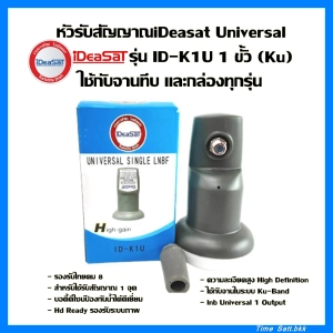 ภาพหน้าปกสินค้าหัวรับสัญญาณiDeaSaT Universal รุ่น ID-K1U  ใช้กับจานทึบ และกล่องทุกรุ่น ที่เกี่ยวข้อง