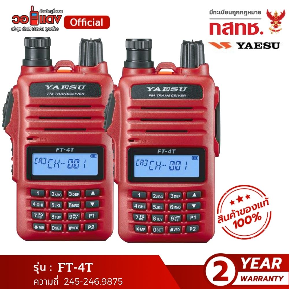 ส่งฟรี! วิทยุสื่อสาร YAESU FT-4T แรง 5 วัตต์ สีแดง แพ็คคู่ เครื่องแท้ ญี่ปุ่น WALKIE TALKIES ของแท้ 100% walkie-talkies made in japan วอแดง สื่อสาร wallred ว. เครื่องแดง ราคา 5,750 บาท*ส่งฟรี