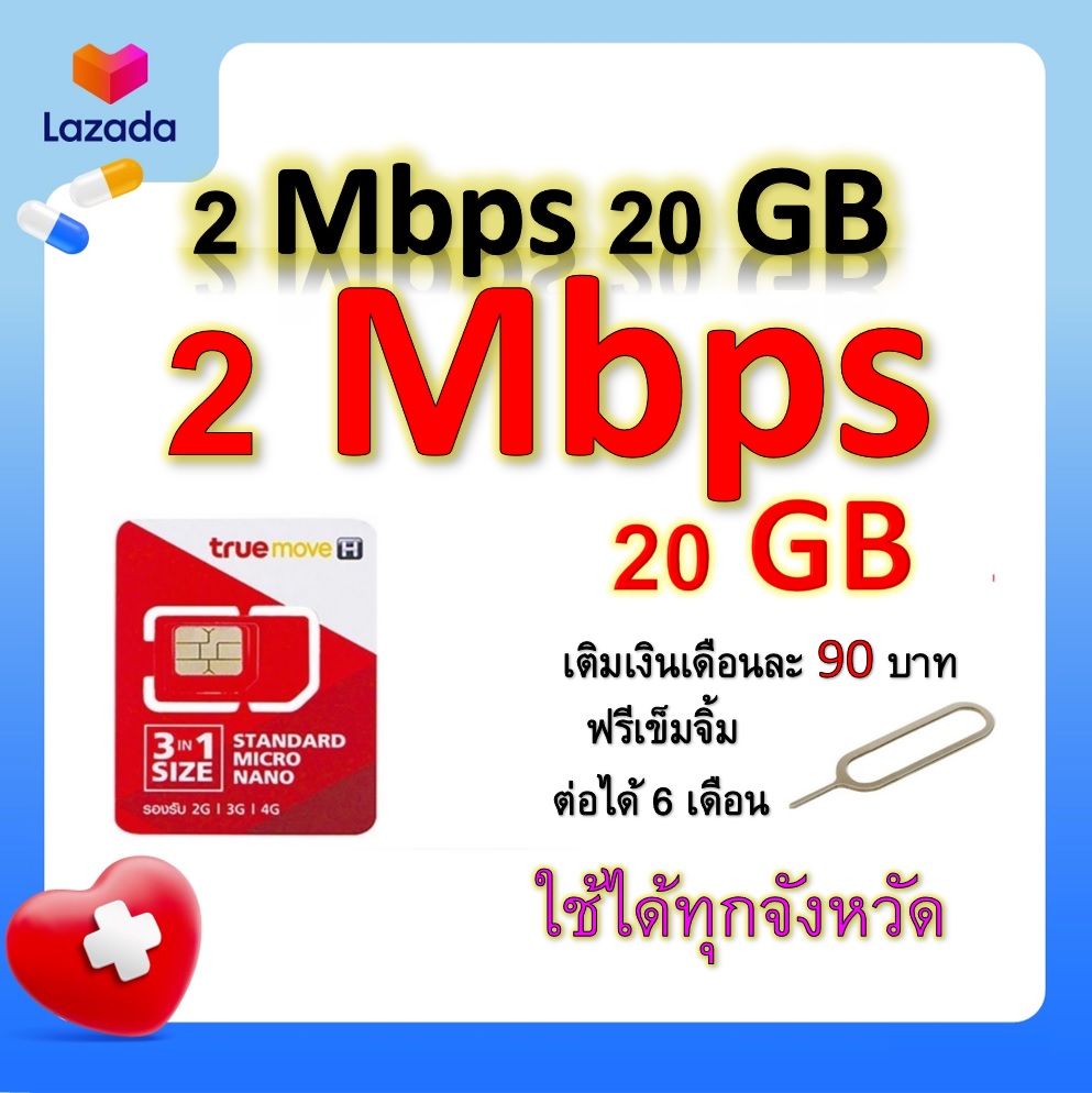 ซิมโปรเทพ เล่นเน็ต 20GB  แถมฟรีเข็มจิ้มซิม
