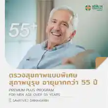 ภาพขนาดย่อสินค้าPremium Plus Program for Men (55 years and above) - Samitivej Srinakarin