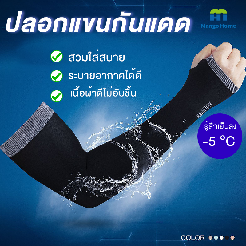 ปลอกแขนกันแดด ป้องกันแสงUV ปลอกแขนป้องกันแสงยูวี 1คู่ มีความยืดหยุ่นสูง - ยี่ห้อ Mango Home ราคา 38 บาท*ส่งฟรี