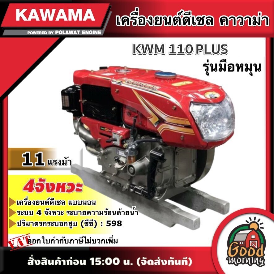 KAWAMA 🚚 เครื่องยนต์ดีเซล KWM 110 PLUS 11 แรงม้า รุ่น มือหมุน 4 จังหวะ **ทักแชทก่อนกดสั่งซื้อนะคะ** แบบนอน รถไถ คาวาม่า เครื่องยนต์ หัวรถไถ ระบายความร้อนด้วยน้ำ ไถนา