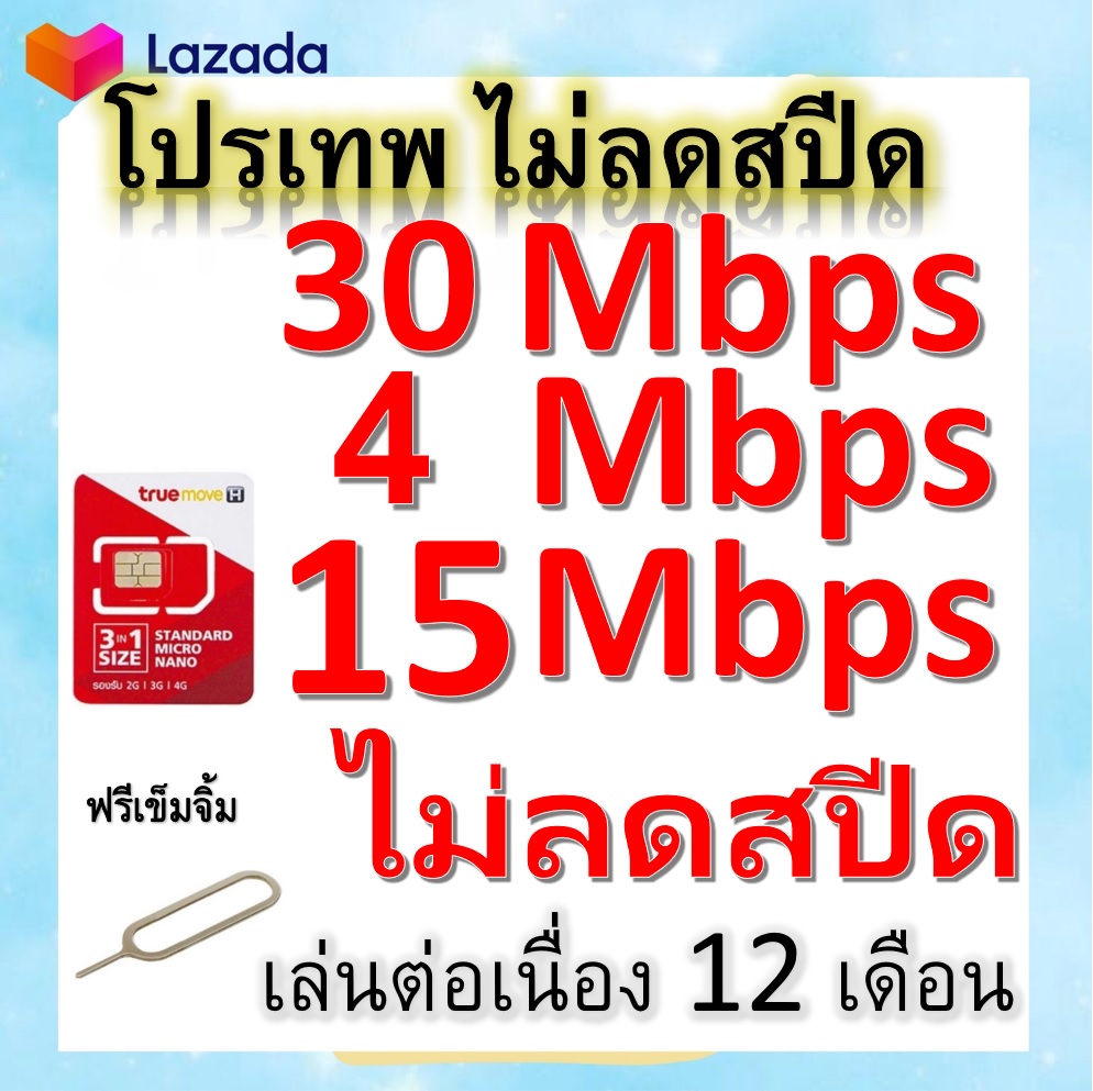 ซิมโปรเทพ 30-15-4 Mbps ไม่ลดสปีด เล่นไม่อั้น +โทรฟรีทุกเครือข่ายได้ แถมฟรีเข็มจิ้มซิม ราคา 29 บาท*ส่งฟรี
