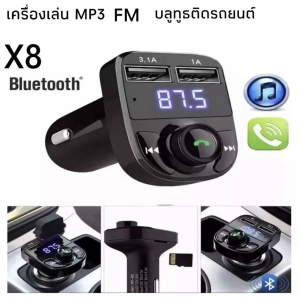 สินค้า X8 Dual USB Car Charger เครื่องเล่น MP3 FM Transmitter บลูทูธติดรถยนต์