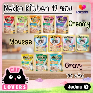 ภาพหน้าปกสินค้า[12 ซอง]Nekko Pouch Kitten Food อาหารแมวเน็กโกะ คิดเท่น สำหรับลูกแมว 70 กรัม 12 ซอง/1โหล ที่เกี่ยวข้อง