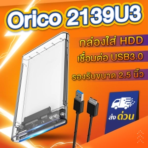 สินค้า ORICO 2139U3 กล่องใส่ HDD 2.5 นิ้ว Harddisk / SSD สีใส USB3.0 2.5 inch SATA SSD Hard Drive Case (No Harddisk included) ฮาดดิส ฮาร์ดดิส Harddisk Enclosure กล่องใส่ ฮาร์ดดิสก