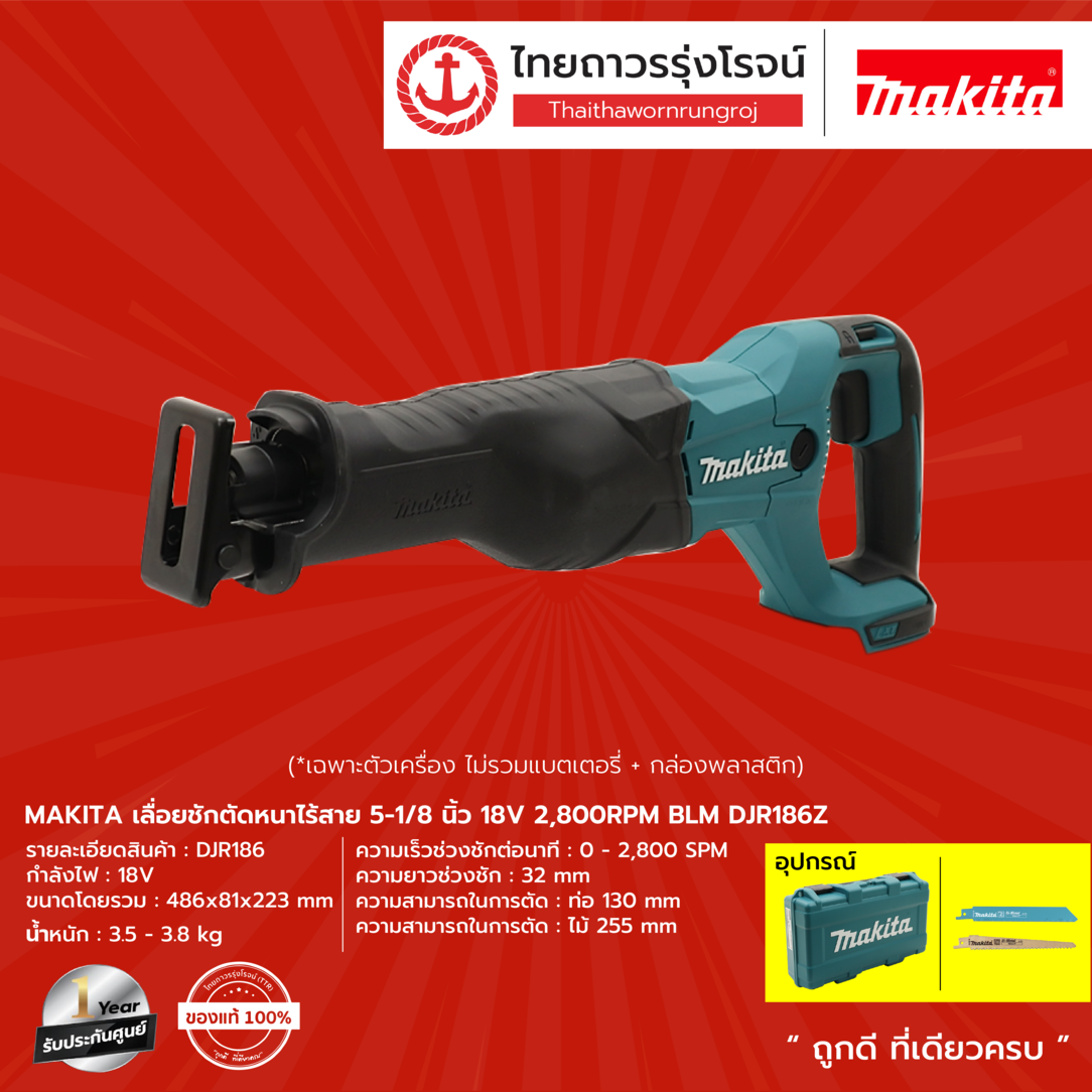 MAKITA DJR186 เลื่อยชักตัดหนาไร้สาย 5-1/8" รุ่น DJR186Z (เครื่องเปล่า) 2800 RPM 18V |ชิ้น| ราคา 4,302 บาท*ส่งฟรี