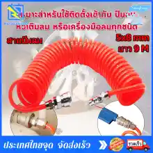 ภาพขนาดย่อของภาพหน้าปกสินค้ายาว9เมตร 5x8 mm สายลม แบบสปริง PU AIR HOSE ขนาด แบบขดสปริง พร้อมหัวคอปเปอร์ พร้อมข้อต่อสวมเร็ว จากร้าน hocooutletstore บน Lazada