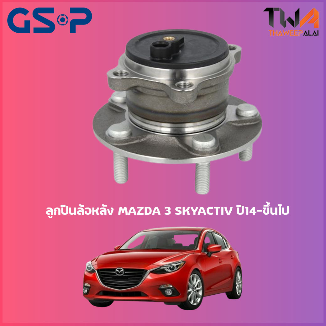 ลูกปืนล้อหลัง GSP ดุมล้อหลัง MAZDA 3 SKYACTIV ปี14-ขึ้นไป (1ชิ้น) / 9400281 ราคา 2,380 บาท*ส่งฟรี