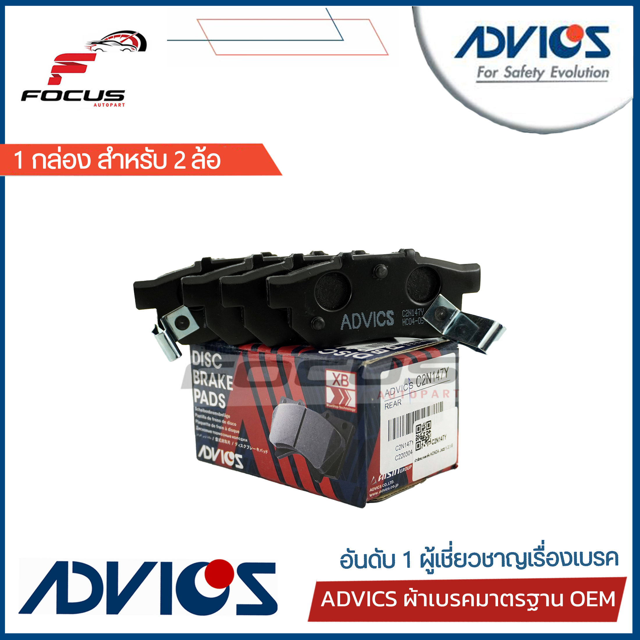 Advics ผ้าดิสเบรกหลัง Honda City GM2 Jazz GE ปี08-13 เกรดมาตรฐาน / ผ้าเบรก ผ้าเบรค City GM2 Jazz GE / C2N147Y ราคา 781 บาท*ส่งฟรี