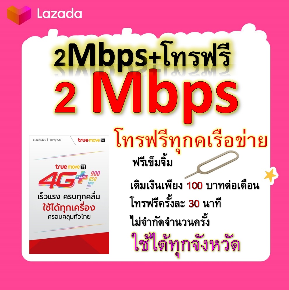 ซิมโปรเทพ 18GB วิ่งความเร็ว 2 Mbps+พร้อมโทรฟรีทุกเครือข่ายครั้งละ 30 นาที ไม่จำกัดจำนวนครั้ง แถมฟรีเข็มจิ้มซิม