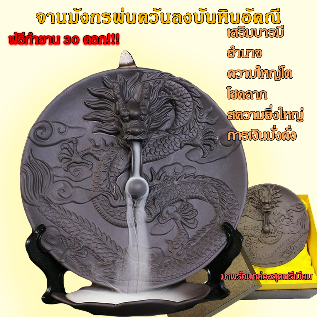 Premium Box free standing 30 incense burner Dragon display plate suitable for home decoration ราคา 765 บาท*ส่งฟรี
