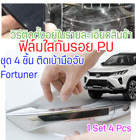 ฟิล์มใสกันรอยเบ้ามือจับประตูรถ Toyota Fortuner/Revo ฟิล์ม PU รอยขีดข่วนหายเองได้ เนื้อฟิล์มบาง ยืดหยุ่นสูง ขาดยาก 2465 ราคา 398 บาท*ส่งฟรี