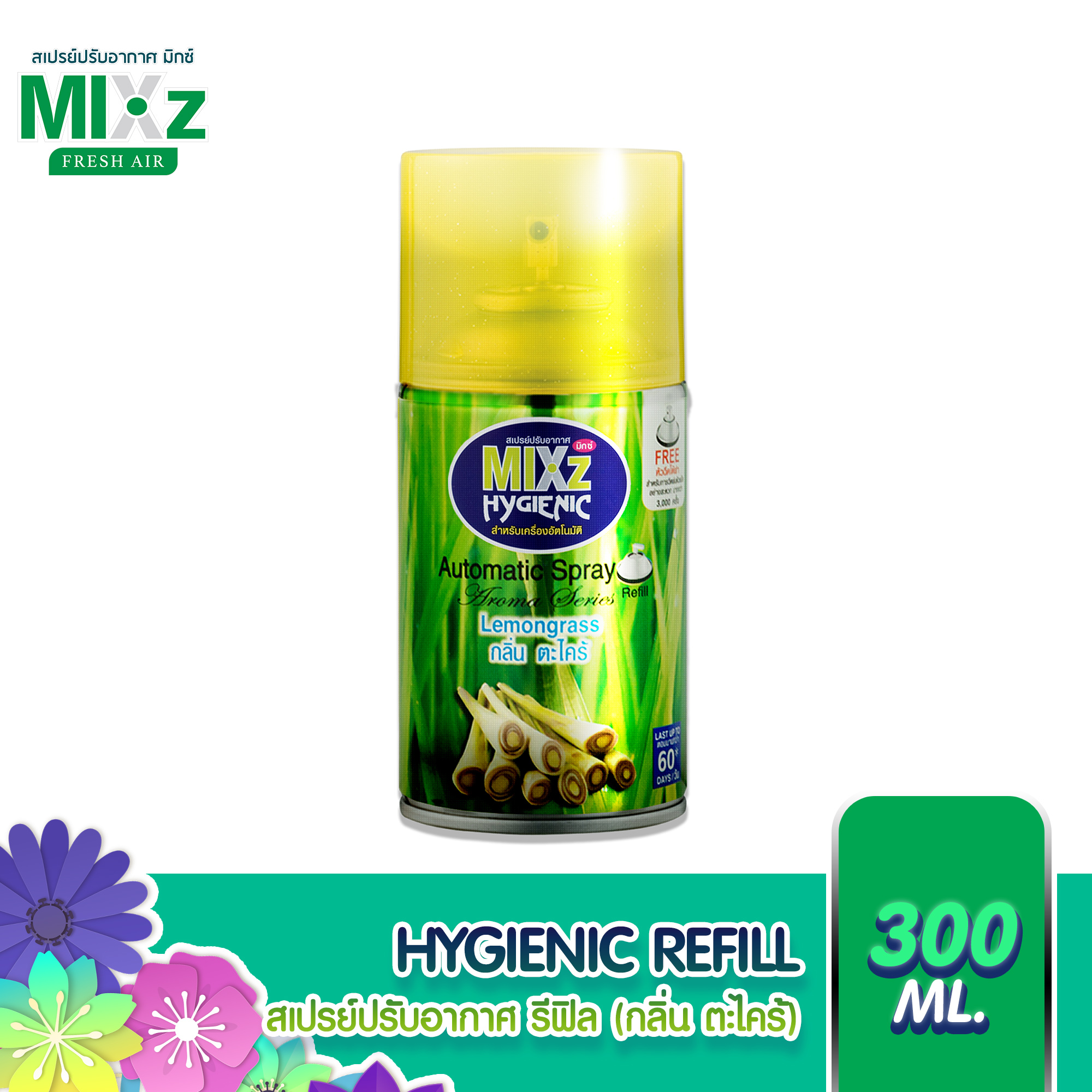 Mixz Hygienic Automatic รีฟิล สเปรย์ปรับอากาศ กลิ่นตะไคร้ 300 ml. ราคา 119 บาท*ส่งฟรี