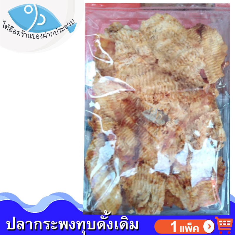 ไต๋ฮ๊อด ปลากระพงทุบ (ดั้งเดิม) 120กรัม 1แพ็ค ปลากระพง อาหารทะเล อาหารทะเลแห้ง อาหารทะเลตากแห้ง อาหารทะเลแปรรูป อาหารสำเร็จรูป ของฝาก ราคา 100 บาท*ส่งฟรี