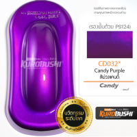 CD032 สีม่วงแคนดี้ CandyPurple สีม่วงแก้ว สีมอเตอร์ไซค์ สีสเปรย์ซามูไร คุโรบุชิ Samuraikurobushi