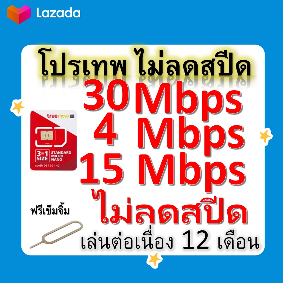 ซิมโปรเทพ 30-15-4  Mbps ไม่ลดสปีด เล่นไม่อั้น +โทรฟรีทุกเครือข่ายได้ แถมฟรีเข็มจิ้มซิม
