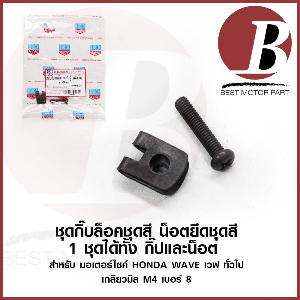 กิ๊ป ล็อคชุดสี ล็อคบังลม + สกรู น็อต เบอร์ 8 (4mm) สำหรับมอเตอร์ไซค์ HONDA ทั่วไป ล็อคครออบแฮน ล็อคบังลม เวฟ WAVE ราคา 9 บาท*ส่งฟรี