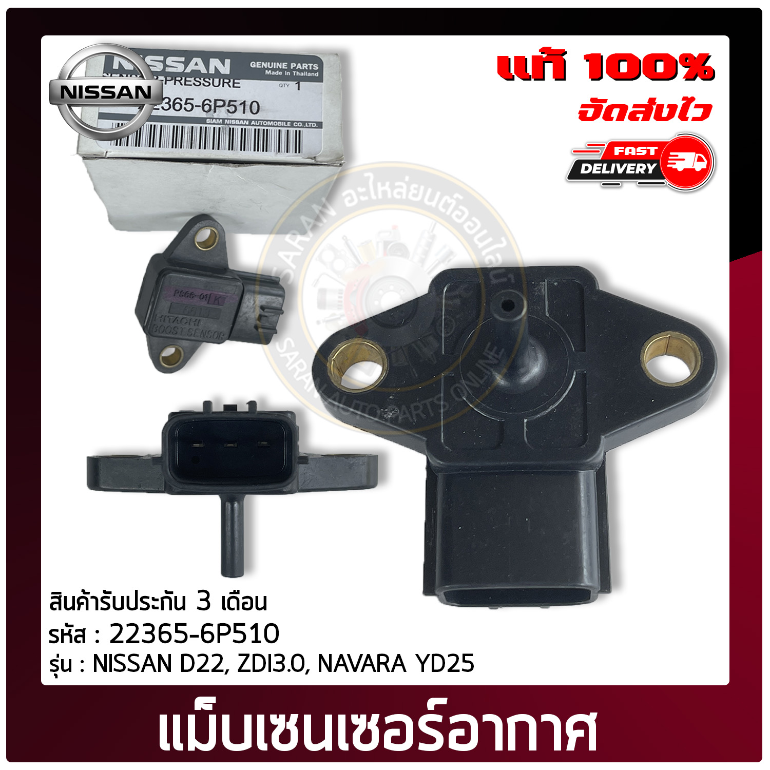 เซ็นเซอร์อากาศนาวาร่า 22365-6P510 NISSAN รุ่นรถ D22, ZDI3.0, NAVARA YD25 ผู้ผลิต HITACHI ราคา 1,990 บาท*ส่งฟรี