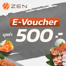 ราคา[E-Vo ZEN] บัตรกำนัลร้านอาหารญี่ปุ่นเซ็น มูลค่า 500 บาท
