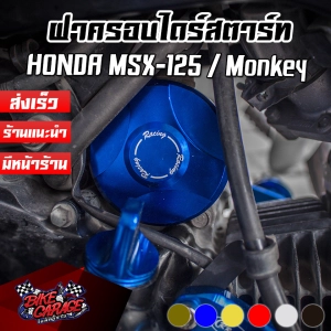 สินค้า ฝาครอบไดร์สตาร์ท HONDA MSX-125 / SF / Monkey-125 CNC CR RACING (ซีอาร์ เรซซิ่ง)