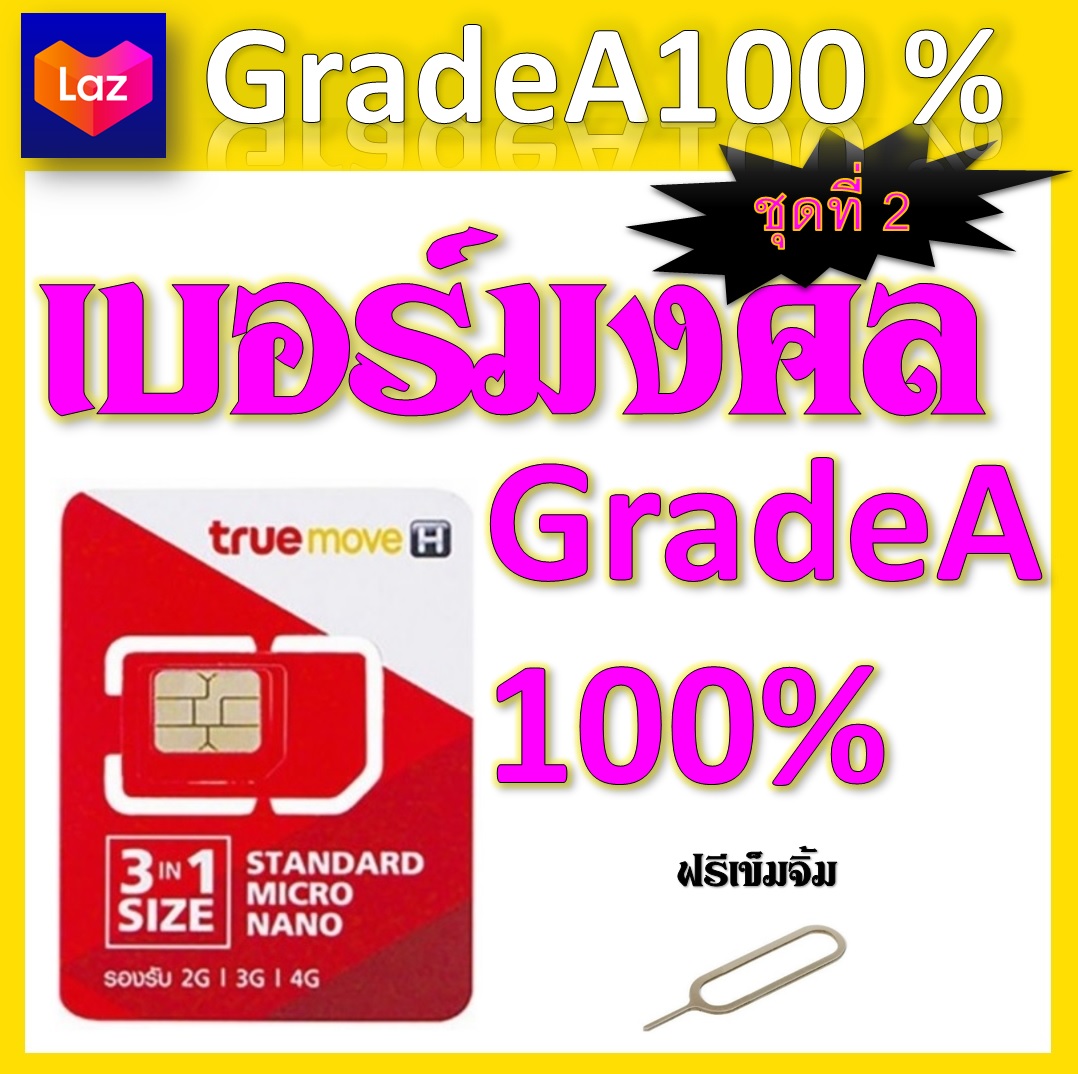 ซิมเบอร์มงคล 100%  แถมฟรีเข็มจิ้มซิม จ้าา ชุดที่ 2