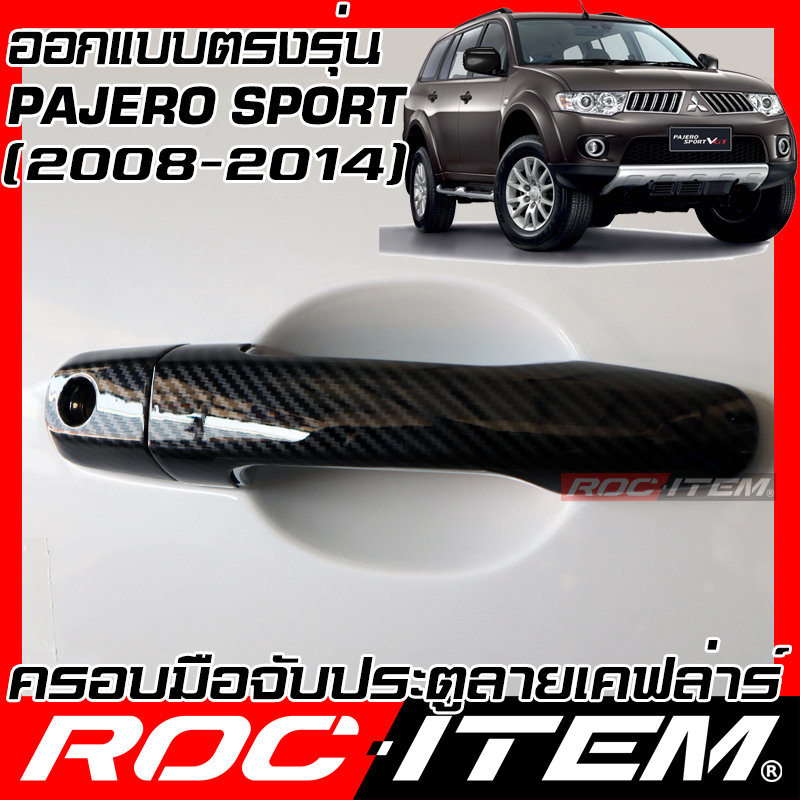 ROC ITEM ครอบ มือจับ ประตู เคฟลาร์ MITSUBISHI PAJERO SPORT ปี 2008-2014 ลาย RALLIART คาร์บอน เคฟล่า ชุดแต่ง ครอบมือจับ ประตู มิตซูบิชิ ปาเจโร่ กันรอย Carbon Handle cover ราคา 480 บาท*ส่งฟรี