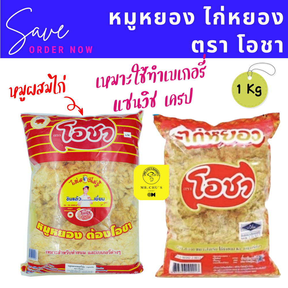 หมูหยอง ไก่หยอง ตรา โอชา ขนาด 1 กิโลกรัม จัดชุดพริกเผา มายองเนส เหมาะสำหรับทำขนม เบเกอรี่ เครป แซนวิช ราคา 160 บาท*ส่งฟรี