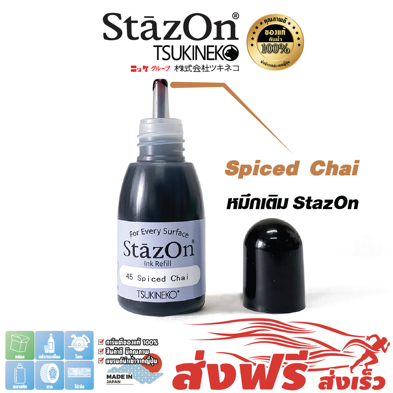 หมึกกันน้ำ ขนาด 15 มล. หมึกเติม ญี่ปุ่น (สีน้ำตาล Spiced Chai) เติมแท่นประทับตรา StazOn ประทับบนพลาสติก, อะคริลิค, โลหะ, หนัง, ไม้,แก้ว และอื่นๆ ราคา 229 บาท*ส่งฟรี