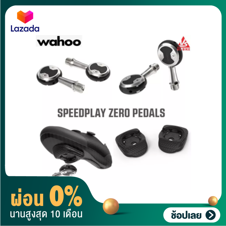 [ผ่อน 0%]บันได Wahoo Speedplay Pedals ราคา 7,050 บาท*ส่งฟรี