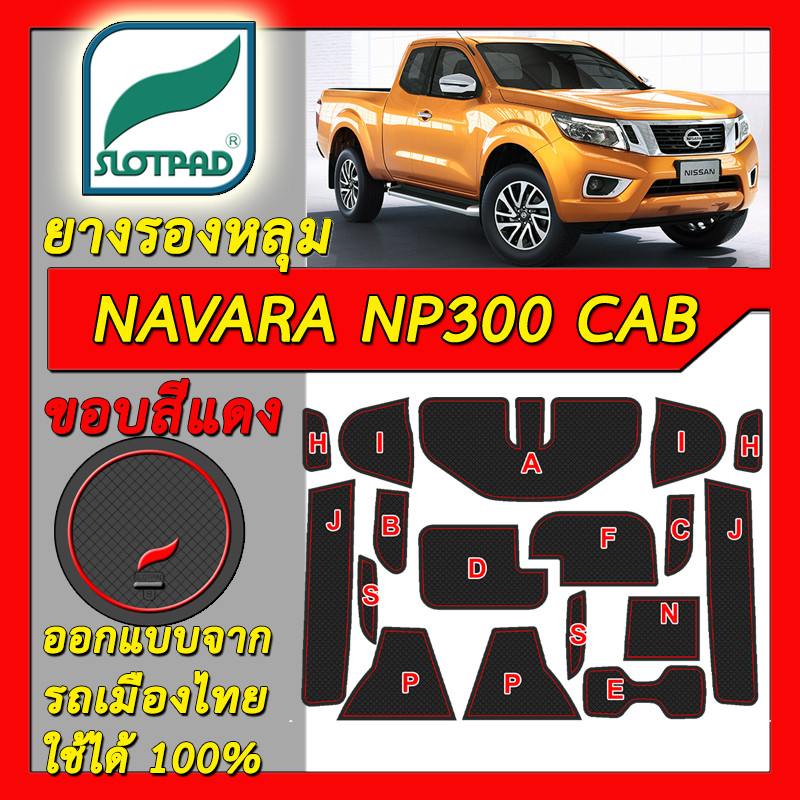 ยางรองหลุม แผ่นรองหลุม ตรงรุ่นรถเมืองไทย NISSAN NAVARA NP300 King CAB ชุดแต่ง ภายใน นิสสัน นาวาร่า SLOTPAD แผ่นรองช่องวางของ ยางรองช่องวางของ ยางรองแก้ว แผ่นรองแก้ว ที่รองแก้ว ช่องวางแก้ว ราคา 799 บาท*ส่งฟรี
