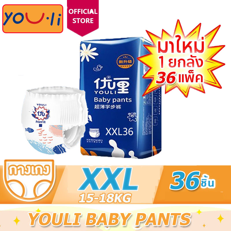 (15-18kg)แพมเพิส YOULI Baby Pants ผ้าอ้อมเด็กสำเร็จรูป กางเกงผ้าอ้อม ผ้าอ้อมสําเร็จรูป แพมเพิสเด็ก ผ้าอ้อมแบบกางเกง XXL/36pcs ราคา 179 บาท*ส่งฟรี