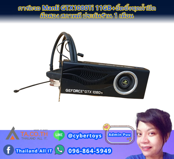 การ์ดจอ Manli GTX1080Ti 11GB+ฮิ้ตซิ้งชุดน้ำปิด มือสอง สภาพดี ประกันร้าน 1 เดือน ราคา 16,999 บาท*ส่งฟรี
