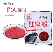 ภาพขนาดย่อของภาพหน้าปกสินค้าหัวเชื้อผง เดือนแดง สูตร 3 (40g) ผสมเหยื่อตกปลานิล แต่งกลิ่นคาว กระตุ้นการเข้าเหยื่อ เร่งการกินและการรวมฝูงปลาอย่างบ้าคลั่ง จากร้าน Bantosai Fishing บน Lazada