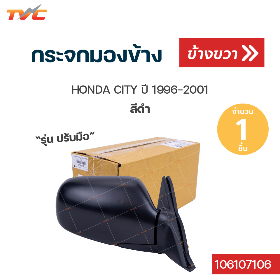 กระจกมองข้าง HONDA CITY ปี 1996-2001 สีดำ ปรับใน | TVCAUTOPART ราคา 1,900 บาท*ส่งฟรี