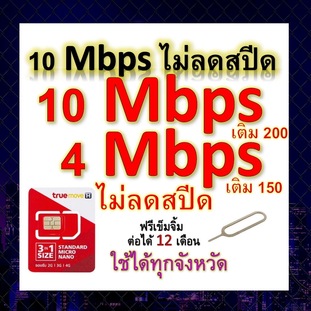 ซิมโปรเทพ 10-4 Mbps ไม่ลดสปีด เล่นไม่อั้น โทรฟรีทุกเครือข่ายได้ แถมฟรีเข็มจิ้มซิม
