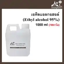 ภาพขนาดย่อสินค้าเอทิลแอลกอฮอล์ (Ethyl alcohol 95%) ขนาด 1000 ml (789กรัม)