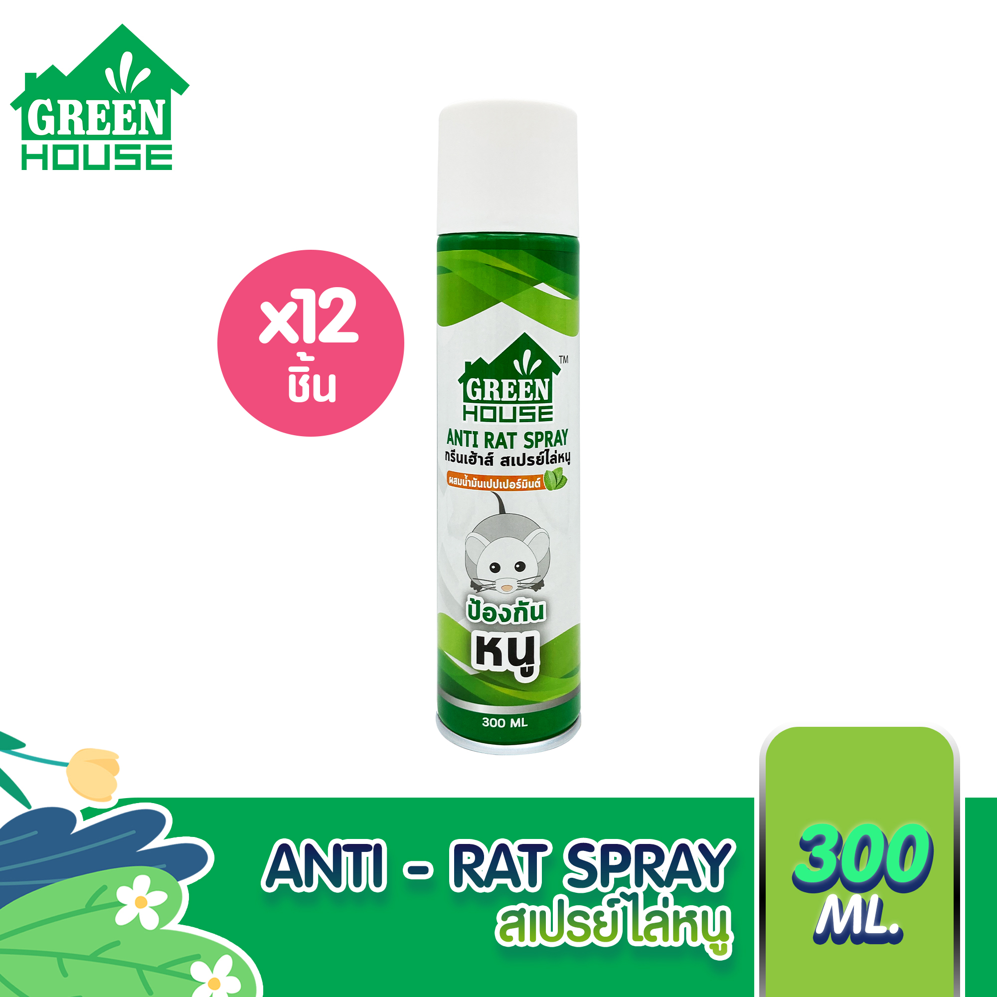 Green House สเปรย์ไล่หนู 300 ml ไล่หนู สารสกัดธรรมชาติ Anti Rat Spray หัวฉีดรุ่นพิเศษ สูตรธรรมชาติ 12 กระป๋อง ราคา 1,470 บาท*ส่งฟรี