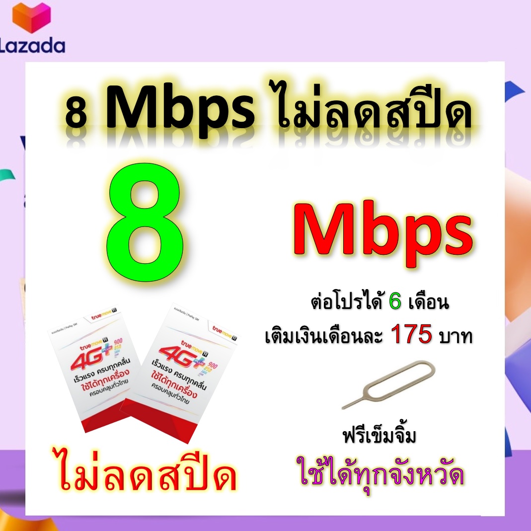 ซิมโปรเทพ 8  Mbps ไม่ลดสปีด เล่นไม่อั้น +โทรฟรีทุกเครือข่ายได้ แถมฟรีเข็มจิ้มซิม