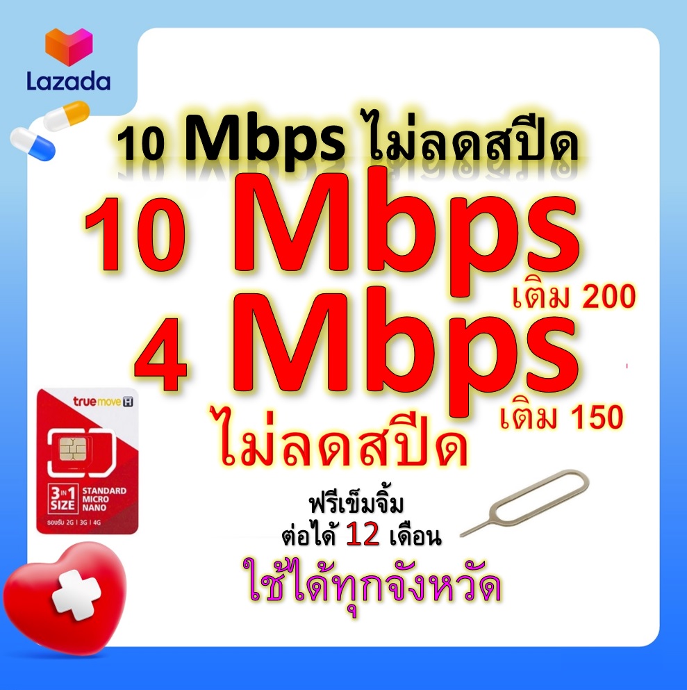 ซิมโปรเทพ 10-4 Mbps ไม่ลดสปีด เล่นไม่อั้น โทรฟรีทุกเครือข่ายได้ แถมฟรีเข็มจิ้มซิม